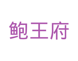 鮑王府