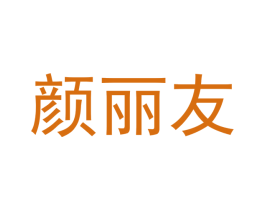 顏麗友