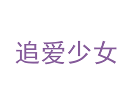追愛少女