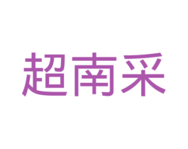 超南采