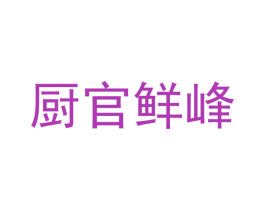 廚官鮮峰