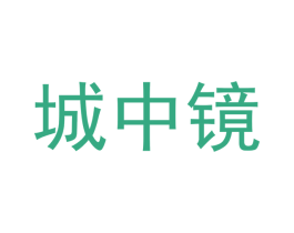 城中鏡