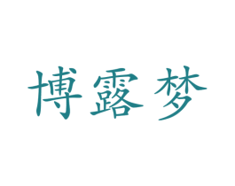 博露夢