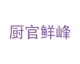 廚官鮮峰