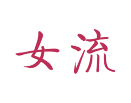 女流