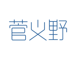 菅義野