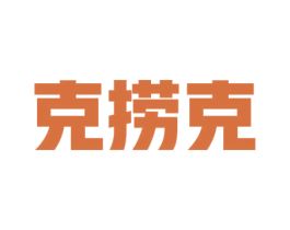 克撈克