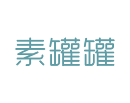 素罐罐