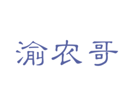 渝農哥