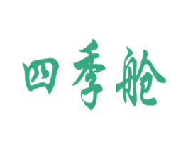 四季艙