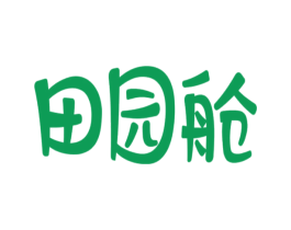 田園艙