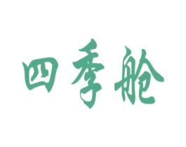 四季艙