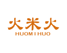 火米火
