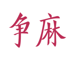 爭麻