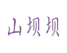 山壩壩