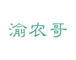 渝農(nóng)哥