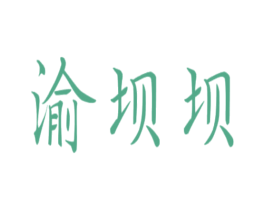 渝壩壩