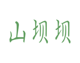 山壩壩