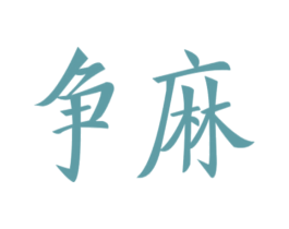 爭麻