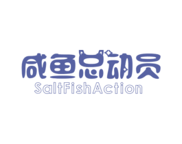 咸魚總動員 SALTFISHACTION
