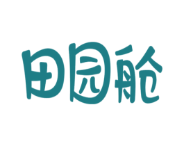 田園艙