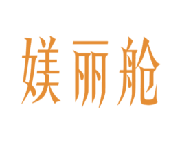 媄麗艙
