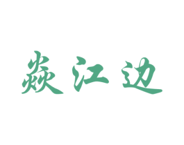 焱江邊
