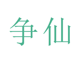 爭仙