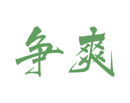 爭爽