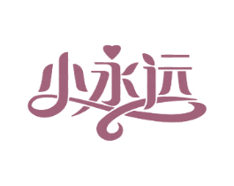 小永遠