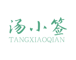 湯小簽