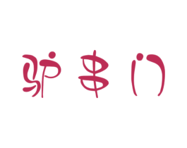驢串門