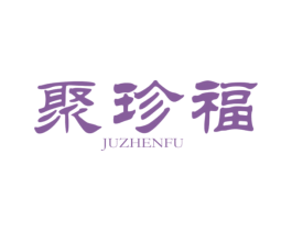 聚珍福