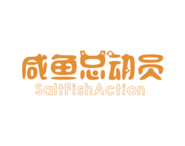 咸魚總動員 SALTFISHACTION