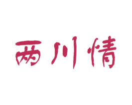 兩川情