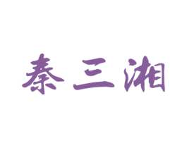 秦三湘