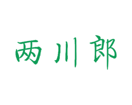 兩川郎