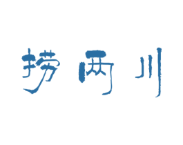 撈兩川