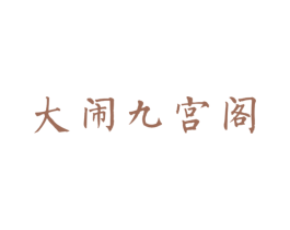 大鬧九宮閣