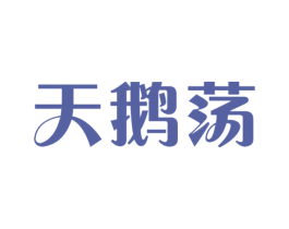 天鵝蕩