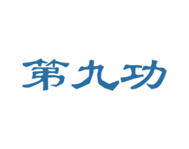 第九功
