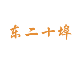 東二十埠