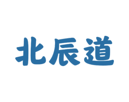 北辰道