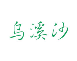 烏溪沙