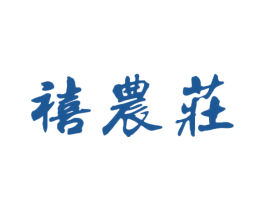 禧農莊