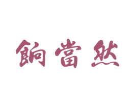 餉當然