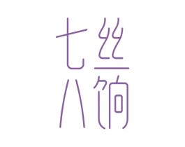 七絲八餉