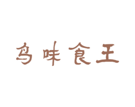鳥味食王