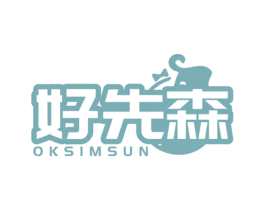 好先森 OKSIMSUN