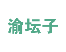 渝壇子